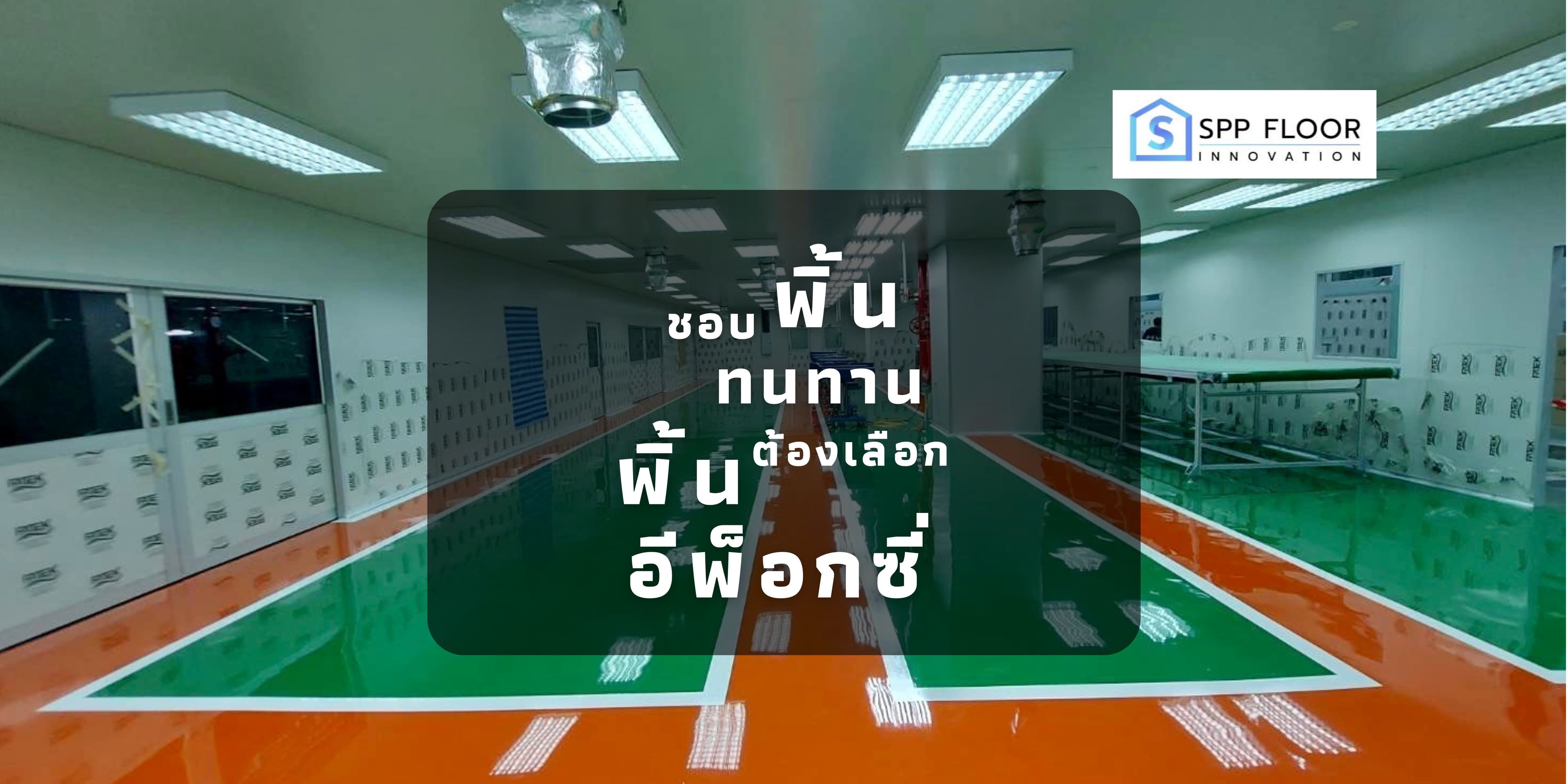 พื้นอีพ็อกซี่ทนแรงกระแทก, พื้น Epoxy Flooring